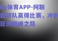 ky体育APP-阿联酋球队赢得比赛，冲刺亚洲巅峰之路