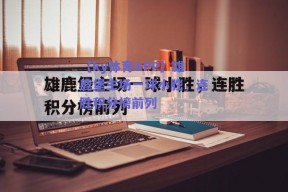 【ky体育APP】雄鹿堡主场一球小胜，连胜积分榜前列