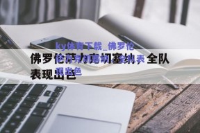 ky体育下载_佛罗伦萨力克切塞纳，全队表现出色