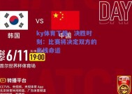 ky体育下载：决胜时刻：比赛将决定双方的出线命运