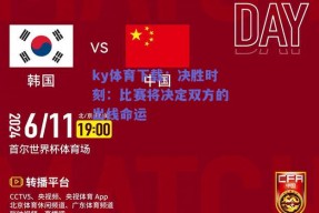 ky体育下载：决胜时刻：比赛将决定双方的出线命运