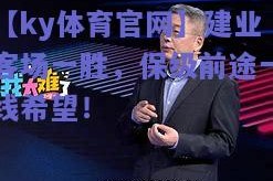 【ky体育官网】建业客场一胜，保级前途一线希望！