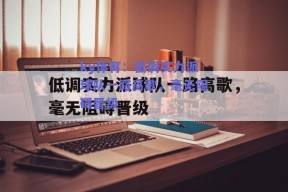 ky体育：低调实力派球队一路高歌，毫无阻碍晋级