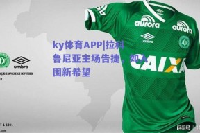 ky体育APP|拉科鲁尼亚主场告捷，如入围新希望