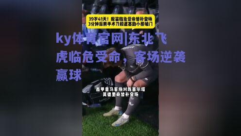 ky体育官网|东北飞虎临危受命，客场逆袭赢球  第2张