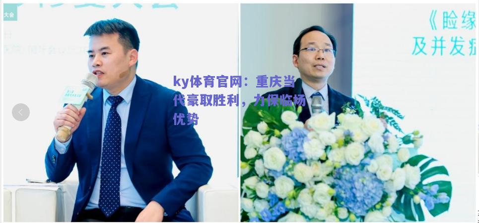 ky体育官网：重庆当代豪取胜利，力保临场优势  第1张