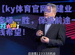 【ky体育官网】建业客场一胜，保级前途一线希望！  第1张