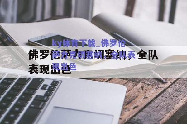 ky体育下载_佛罗伦萨力克切塞纳，全队表现出色  第1张