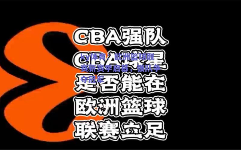 ky体育：欧洲篮球联赛新赛季启幕，强队争夺冠军  第2张