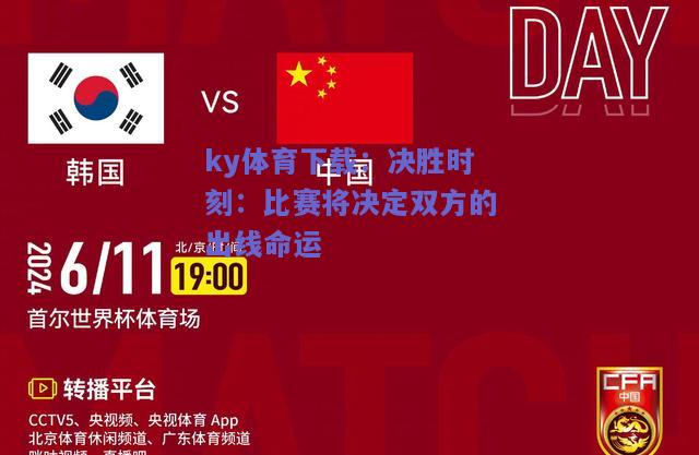 ky体育下载：决胜时刻：比赛将决定双方的出线命运  第1张